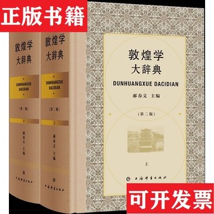 【正版现货】敦煌学大辞典 第二版郝春文主编上海辞书出版社