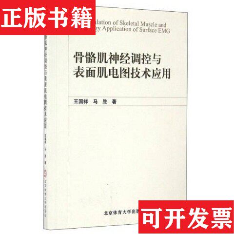 【正版现货】馆-骨骼肌神经调控与表面肌电图技术应用王国祥、马胜著北京体育大学出版社