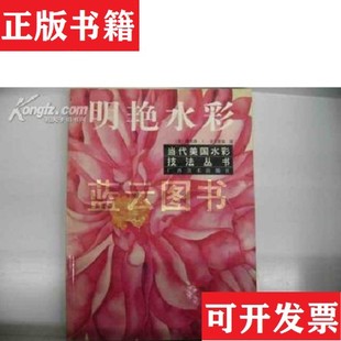 【正版现货】当代美国水彩技法丛书 明艳水彩 馆藏书爱德华.H.贝茨；盖伊.利普斯科姆；理查德.C.卡奥斯基广西美术出版社