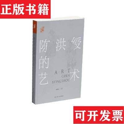 【正版现货】陈洪绶的艺术翁万戈著上海书画出版社