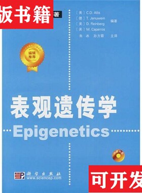 【正版现货】生命科学名著：表观遗传学[美]Allis、C.D著；朱冰、孙方霖编科学出版社