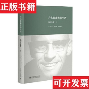 【正版现货】福柯文选3册+导读 声名狼藉者的生活+什么是批判+自技术＋福柯导读 多角度立体化福柯思想地图 对疯癫文学死亡的书