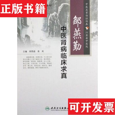 【正版现货】邹燕勤中医肾病临床求真周恩超、易岚编人民卫生出版社