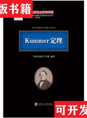 【正版现货】Kummer定理/现代数学中的著名定理纵横谈丛书刘培杰数学工作室|总主编:王梓坤哈尔滨工业大学