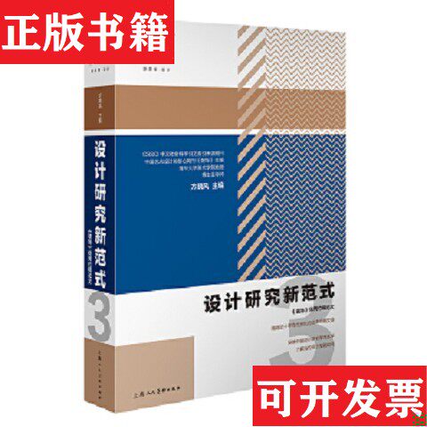 【正版现货】设计研究新范式3编者:方晓风|责编:孙青//张乃雍上海人民美术出版社