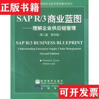 【正版现货】SAP R/3商业蓝图:理解企业供应链管理[美]拉德著；[美]柯伦高等教育出版社