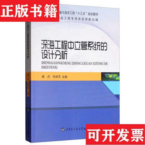 【正版现货】深海工程中立管系统的设计分析/普通高等院校船舶与海洋工程“十三五”规划教材康庄、孙丽萍编哈尔滨工程大学出版社