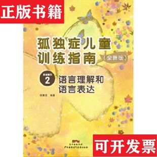 正版 语言理解和语言表达协康会著广东海燕电子音像出版 现货 .活动指引.2 社 孤独症儿童训练指南：全新版