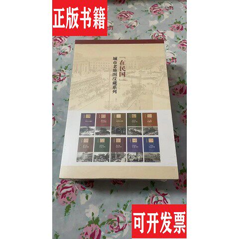 【正版现货】在民国城市老地图庋藏系列套装共10册 南京北京成都天津上海汉口昆明重庆济南广州民国老地图朱萌编中国地图出版社