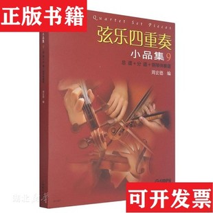 【正版现货】弦乐四重奏小品集9者：周宏德著上海音乐出版社