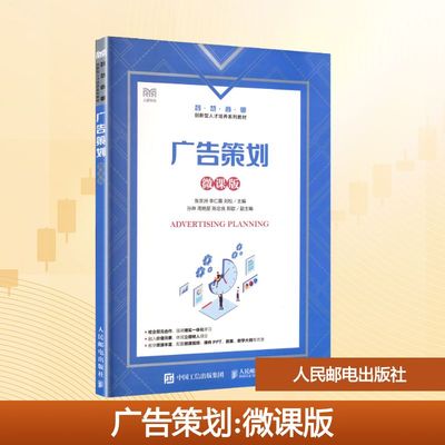广告策划 人民邮电出版社 张京洲,李仁霞,刘松 主编 编 广告策划（微课版） 大学教材 正版