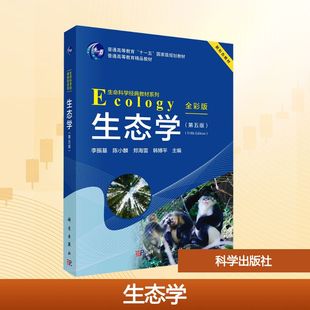 社 编 第五版 科学出版 大学教材 生态学 浅显易懂 李振基 全彩版 文字精炼 内容广泛 等 正版 简明扼要
