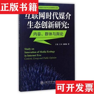 时代媒介生态创新研究：内容群体与舆论 现货 信息化与经济社会发展研究文库王松 王卉 社 杨根福上海交通大学出版 正版