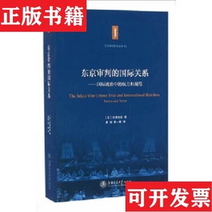 东京审判 国际政治中 彭一帆译上海交通大学出版 正版 社 日暮吉延著；翟新 现货 日 权力和规范