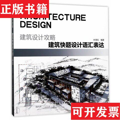 【正版现货】建筑设计攻略 建筑快题设计语汇表达叶茂乐中国建筑工业出版社