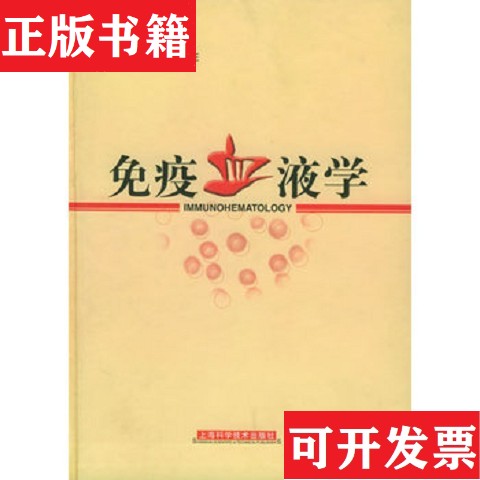【正版现货】免疫血液学  签名本刘达庄主编上海科学技术出版社