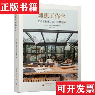 理想工作室：艺术家和设计师 创意空间 编；潘潇潇译广西师范大学出版 正版 社 PieterGraaff 现货 彼得·格拉夫 荷