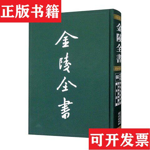 【正版现货】弘光实录钞 圣安皇帝本纪 明季南都殉难记 续幸存录[明]顾炎武、[明]黄宗义、[明]屈大均撰南京出版社