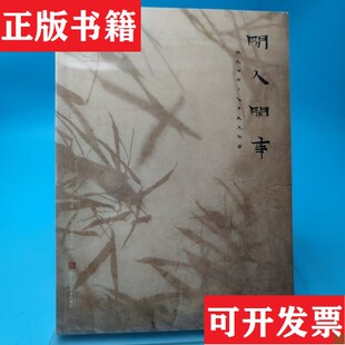 【正版现货】闲人闲事黄道贵浙江人民美术出版社