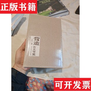 【正版现货】营造古文导览卢有杰编中国建筑工业出版社