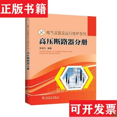 【正版现货】电气设备及运行维护系列 高压断路器分册张全元著中国电力出版社