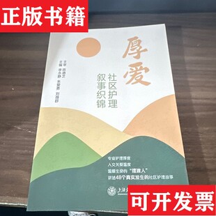 正版 刘薇主市际德群上海交通大学出版 现货 朱爱勇 社 厚爱：社区护理叙事织锦李水静