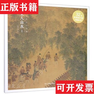 出类艺术小品集·宋人山水I出类艺术编浙江人民美术出版 现货 社 正版