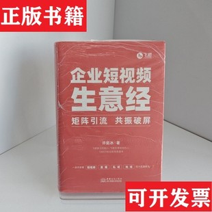 【正版现货】企业短视频生意经许茹冰中国商务出版社