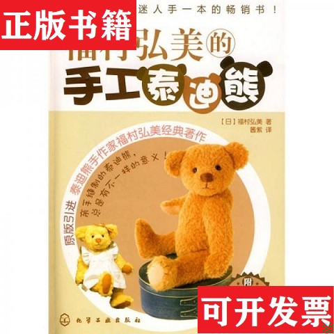 【正版现货】福村弘美的手工泰迪熊[日]福村弘美著；酱紫译化学工业出版社图片