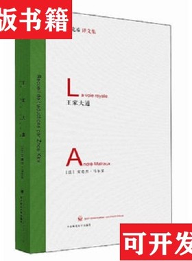 【正版现货】王家大道[法]安德烈·马尔罗（AndréMalraux）著；周克希译华东师范大学出版社