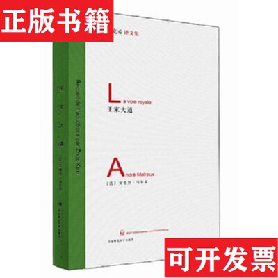 【正版现货】王家大道[法]安德烈·马尔罗（AndréMalraux）著；周克希译华东师范大学出版社