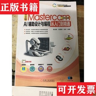 中文版 现货 Mastercam 2024 社 AI辅助设计与编程从入门到精通黄建峰高蕾娜袁容著机械工业出版 正版