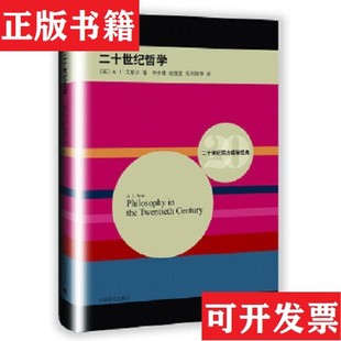 現貨 正版 全新原裝 二十世紀西方哲學經典 塑封未拆 ·二十世紀哲學 A·J·艾耶爾著；李步樓 苑利均譯上海譯文出版 俞宣孟 英