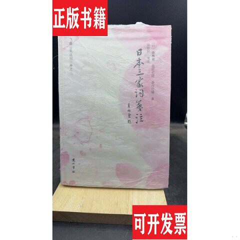 【正版现货】日本三家词笺注 【买 保正 高端塑封】森槐南、高野竹隐、森川竹磎、张珍怀著黄山书社