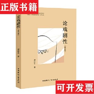论戏剧性谭霈生著中国国际广播出版 现货 社 正版