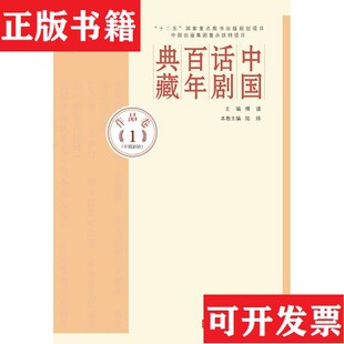 【正版现货】中国话剧百年典藏·1一10卷 缺4 九本合售傅谨著人民文学出版社