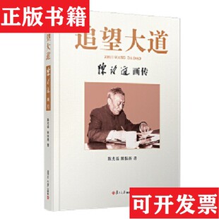 陈振新著复旦大学出版 追望大道：陈望道画传陈光磊 现货 社 正版