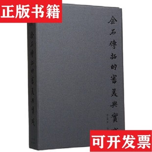 审美与实践郭玉海编著故宫出版 金石传拓 现货 社 正版