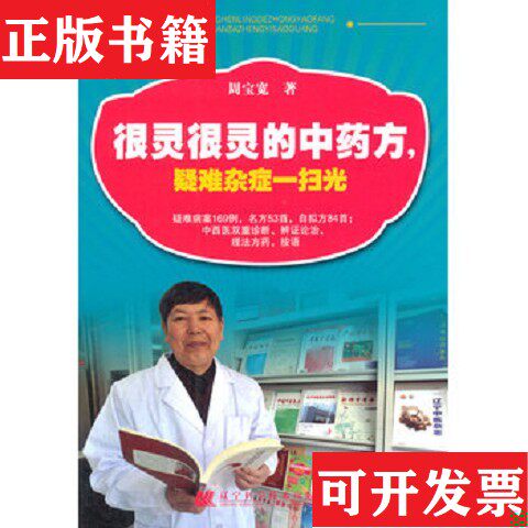 【正版现货】很灵很灵的中方,疑难杂症一扫光周宝宽著辽宁科学技术出版社