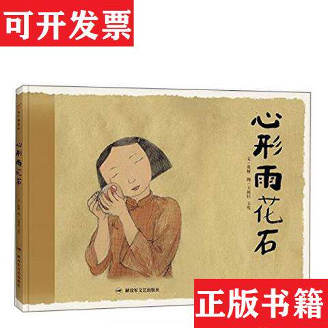 【正版现货】心形雨花石  儿童绘本童妍文艺出版社