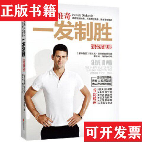 【正版现货】德约科维奇：一发制胜[塞尔维亚]诺瓦克·德约科维奇著；郭政皓、刘怡伶译北京联合出版公司