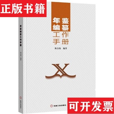 【正版现货】年鉴编纂工作手册陈金艳著机械工业出版社