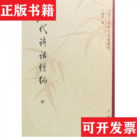 【正版现货】历代诗话续编丁福保辑中华书局