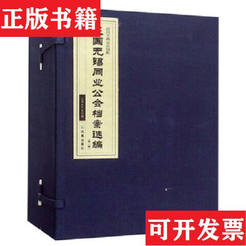 【正版现货】民国无锡同业公会档案选编 辑钱中益著凤凰出版社