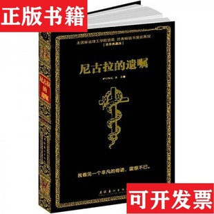 【正版现货】尼古拉的遗嘱-254PINGZ著文化艺术出版社