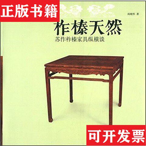 【正版现货】柞榛天然:苏作柞榛家具纵横谈阎晓怀著荣宝斋出版社