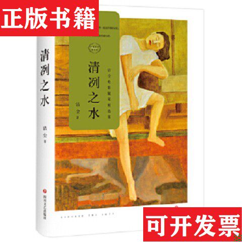 【正版现货】洁尘电影随笔精选集 华丽转身纪念版：夏虫语冰 .颓灿之人.江湖论语. 清冽之水 全四册合售.未拆封洁尘著四川文艺出版