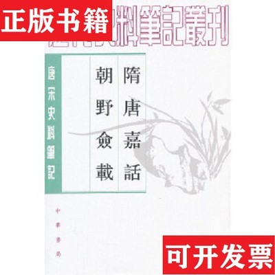 【正版现货】隋唐嘉話 朝野僉載：唐宋史料笔记[唐]刘餗著；程毅中校中华书局