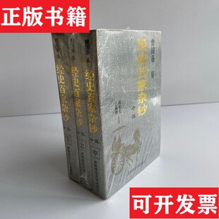 正版 蓝锡麟主注；曾国藩纂西南师范大学出版 现货 今注熊宪光 社 经史百家杂钞