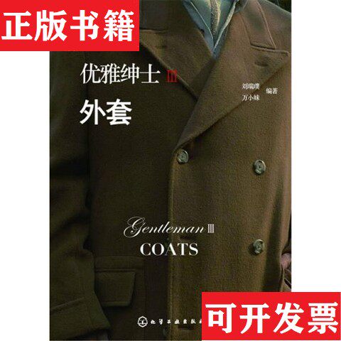 【正版现货】全新未使用 一版一印 优雅绅士Ⅲ.外套刘瑞璞、万小妹著化学工业出版社
